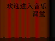 初中音乐--红旗颂pptppt课件