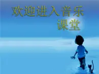 初中音乐--皇帝的新装--(2)pptppt课件