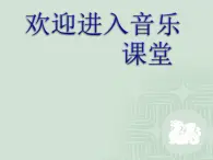 初中音乐--黄河船夫曲--(4)pptppt课件