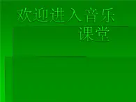 初中音乐--欢欣的日子-空山鸟语--(6)pptppt课件