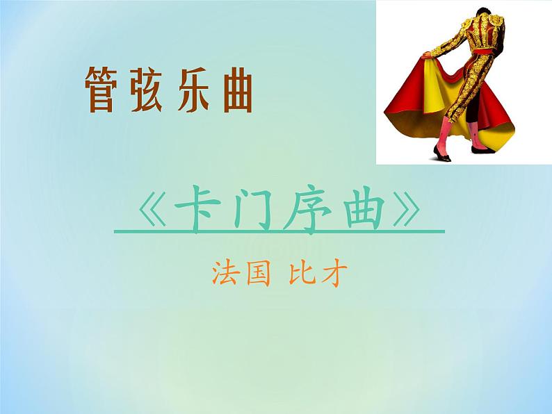 初中音乐--卡门序曲--(3)pptppt课件04