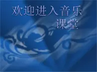 初中音乐--蓝色多瑙河pptppt课件