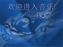 初中音乐湘艺版九年级下册蓝色多瑙河备课课件ppt