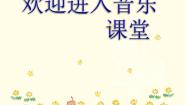 初中音乐欣赏 梦幻曲评课课件ppt