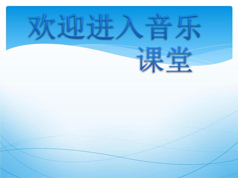 初中音乐--青春舞曲--(7)pptppt课件第1页