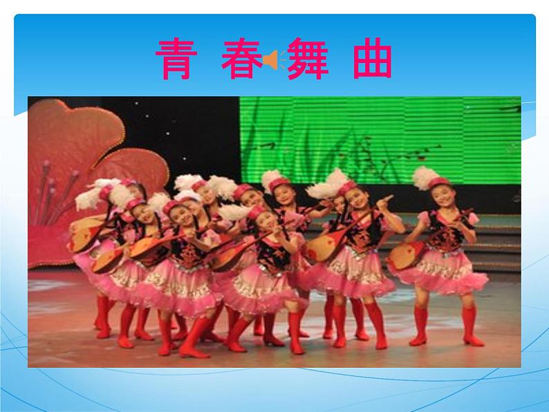 初中音乐--青春舞曲--(7)pptppt课件第7页