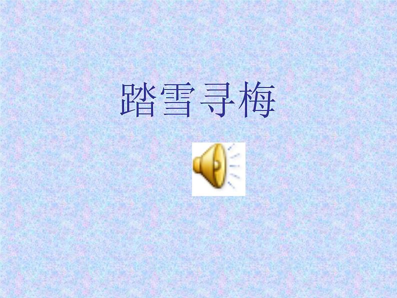 初中音乐--踏雪寻梅pptppt课件02