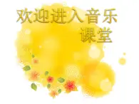 初中音乐--同一首歌--(5)pptppt课件