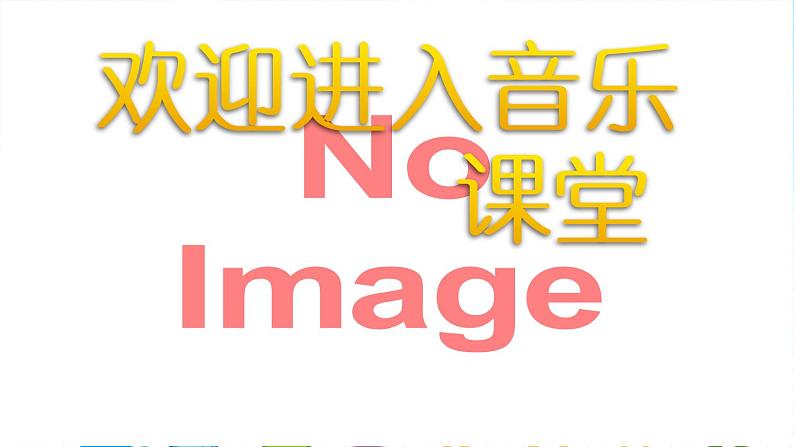 初中音乐--我们是冠军-pptppt课件第1页