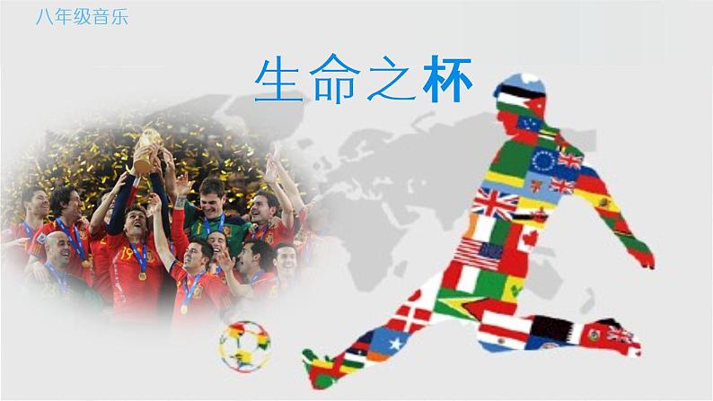 初中音乐--我们是冠军-pptppt课件第2页