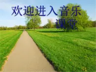 初中音乐--乡间的小路--(4)pptppt课件