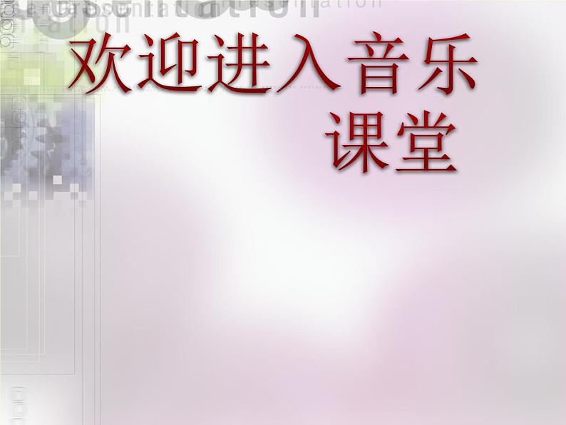 初中音乐--西洋管弦乐器--(6)pptppt课件第1页