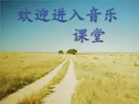 初中音乐--乡间的小路--(5)pptppt课件