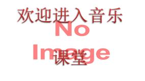 初中音乐人音版七年级下册沂蒙山小调课前预习ppt课件