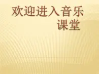 初中音乐--音程简介pptppt课件