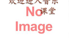 2020-2021学年沂蒙山小调备课课件ppt