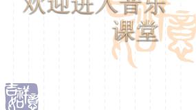 人音版七年级下册沂蒙山小调授课ppt课件