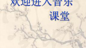 初中音乐人音版七年级下册第五单元 小调集萃欣赏沂蒙山小调备课ppt课件