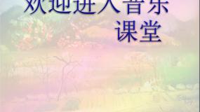 初中人音版沂蒙山小调教课ppt课件