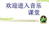 初中音樂(lè)人教版九年級(jí)上冊(cè)唱歌 游擊隊(duì)歌授課ppt課件