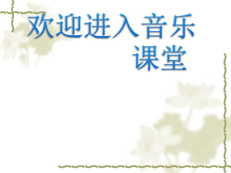 初中音乐--友谊地久天长--(2)pptppt课件第1页