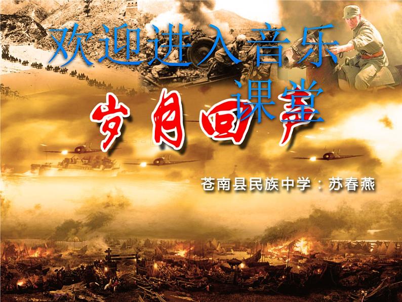 初中音乐--游击队歌-pptppt课件第1页