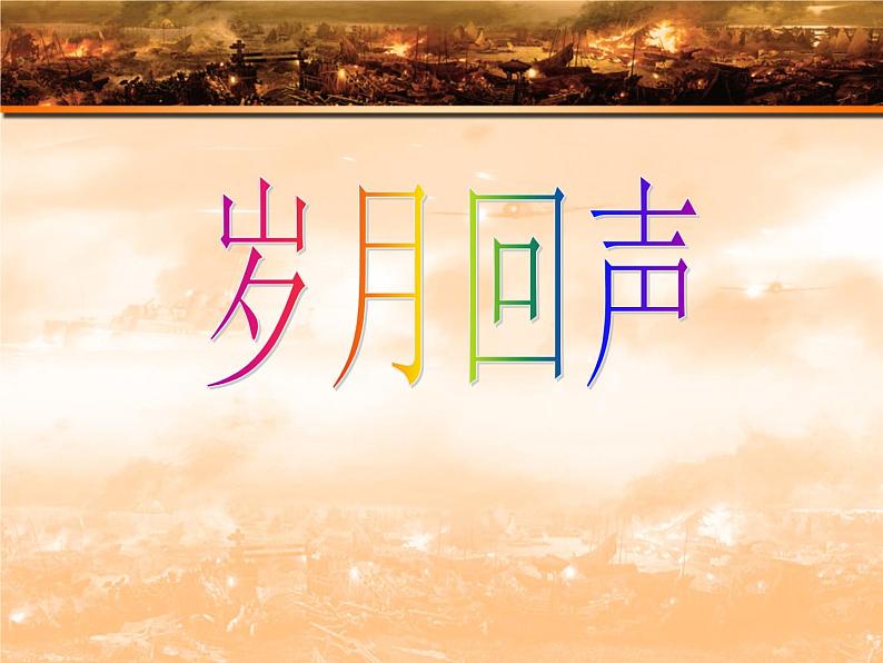 初中音乐--游击队歌-pptppt课件第2页
