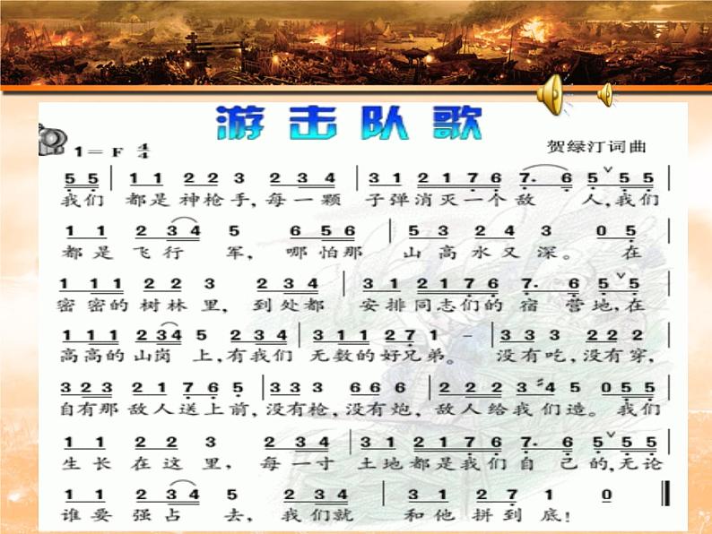 初中音乐--游击队歌-pptppt课件第7页