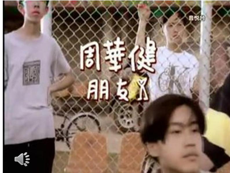 初中音乐--友谊地久天长-pptppt课件第3页