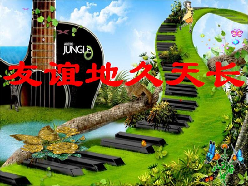 初中音乐--友谊地久天长-pptppt课件第4页