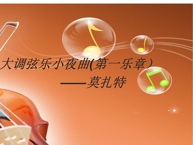初中音乐-人音版八年级下册-G大调弦乐小夜曲-课件PPT课件04