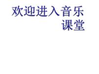 初中音乐人音版七年级上册☆桑塔·露琪亚教课ppt课件