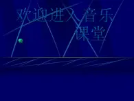 初中音乐-湘艺版 七年级上册《我爱你-中国》课件2-(2)PPT课件