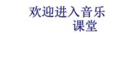 初中音乐湘艺版七年级上册在灿烂阳光下 中国人评课课件ppt
