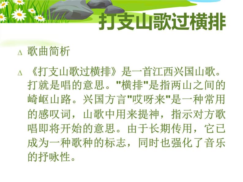 人音版八年级下册第三单元 山野放歌 打支山歌过横排 教案 课件 (3)05