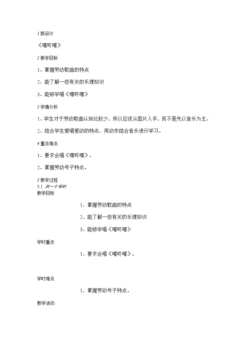人音版七年级上册 5.2嗺咚嗺 教学设计01