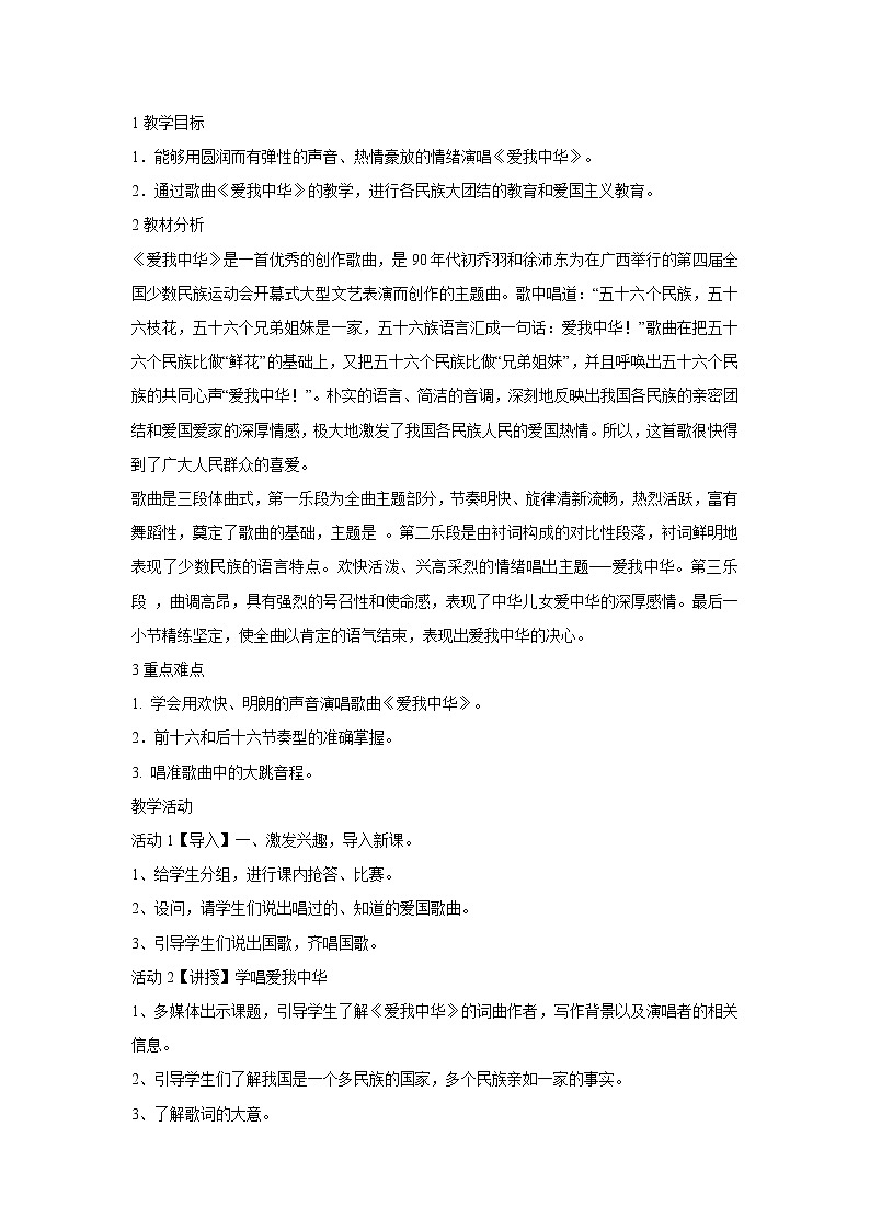 人音版七年级上册 爱我中华 教学设计 (4)01