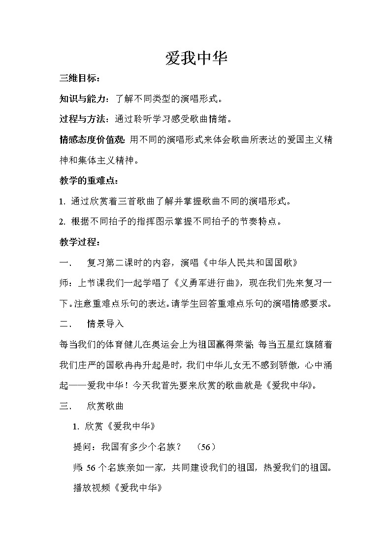 人音版五线谱七年级上册第1单元《爱我中华》教学设计01