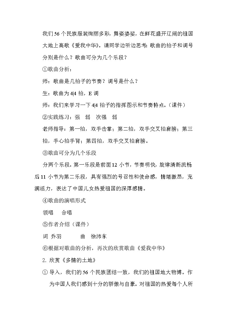 人音版五线谱七年级上册第1单元《爱我中华》教学设计02