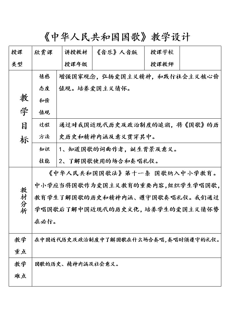 人音版七上 第一单元演唱《☆中华人民共和国国歌》教学设计01