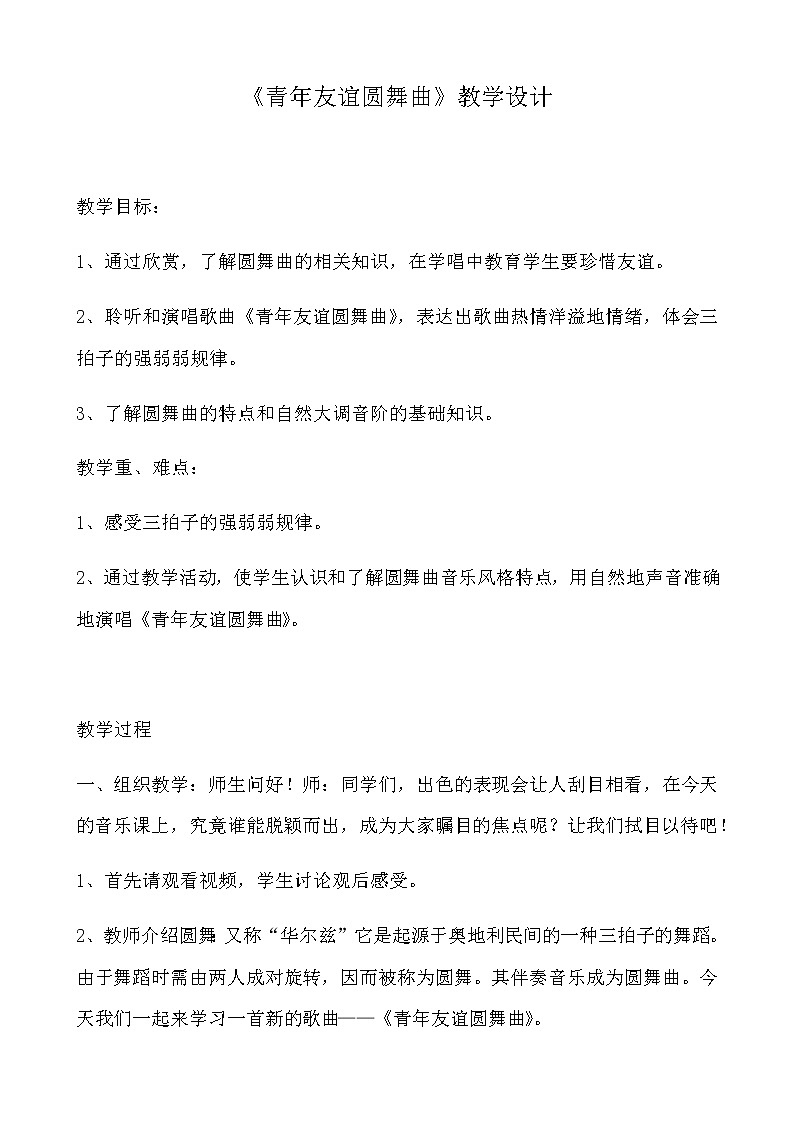 人音版七上 第二单元《☆青年友谊圆舞曲》教学设计01