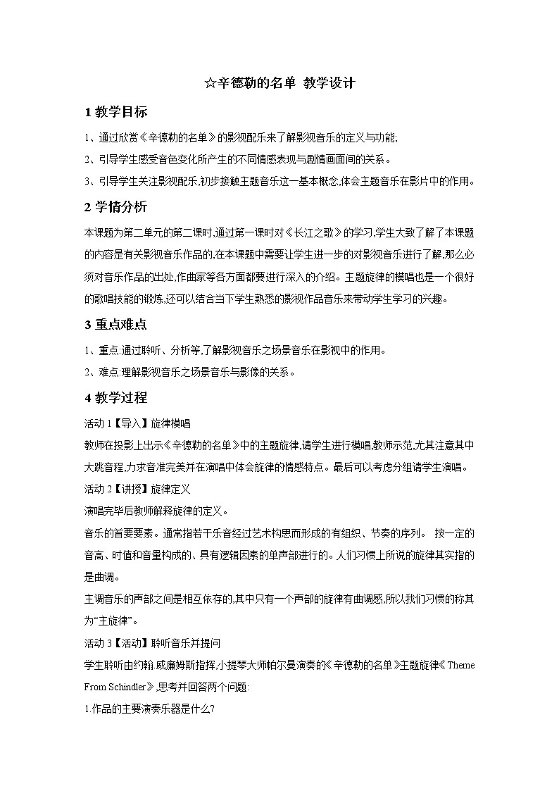 人音版七年级下册 ☆辛德勒的名单 教学设计第1页