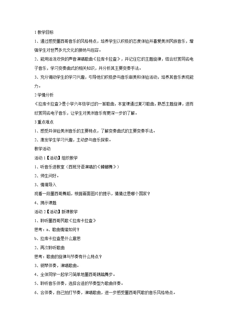 人音版七年级下册 拉库卡拉查 教学设计 (3)01