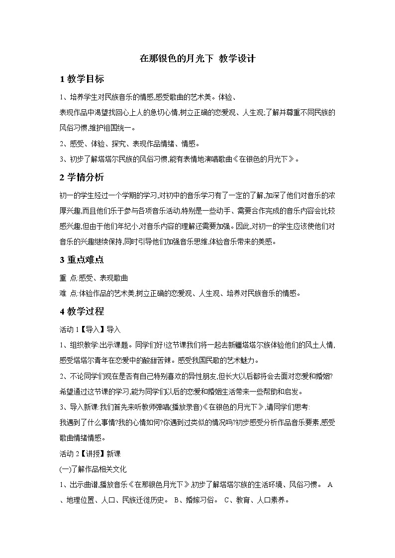 人音版七年级下册 在那银色的月光下 教学设计第1页