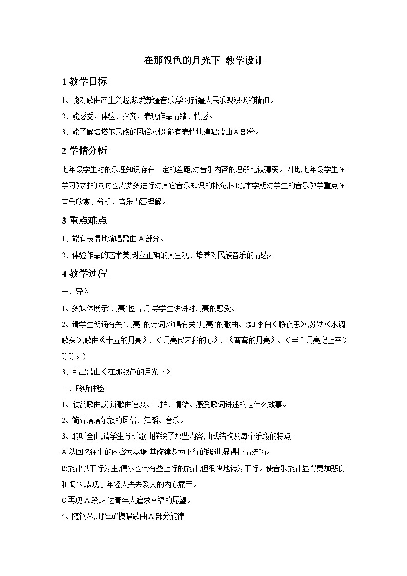 人音版七年级下册 在那银色的月光下 教学设计 (3)第1页