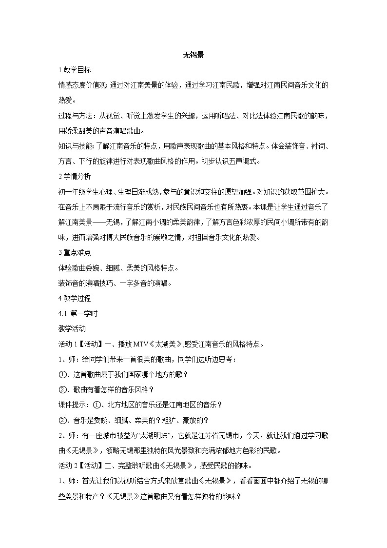 人音版七年级下册 无锡景 教学设计 (1)第1页