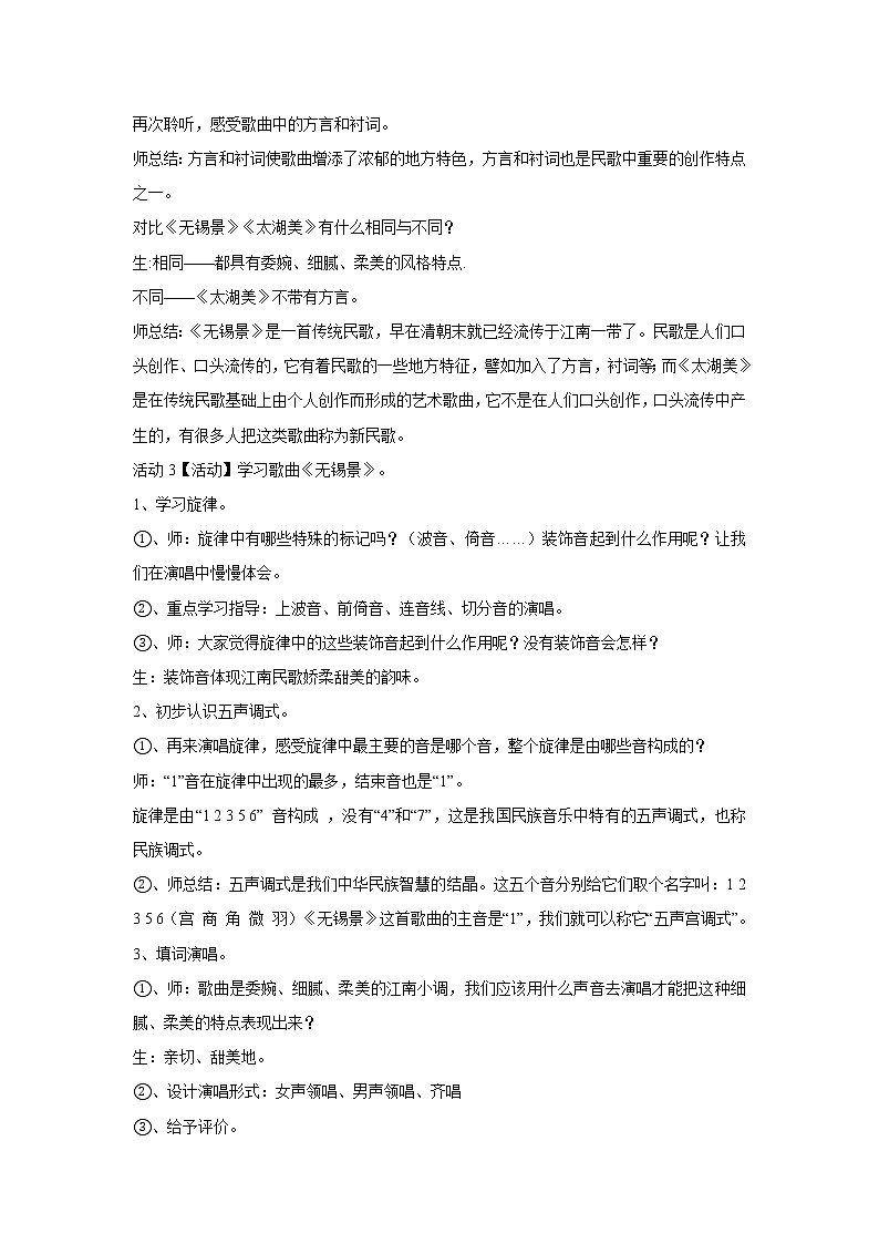 人音版七年级下册 无锡景 教学设计 (1)第2页
