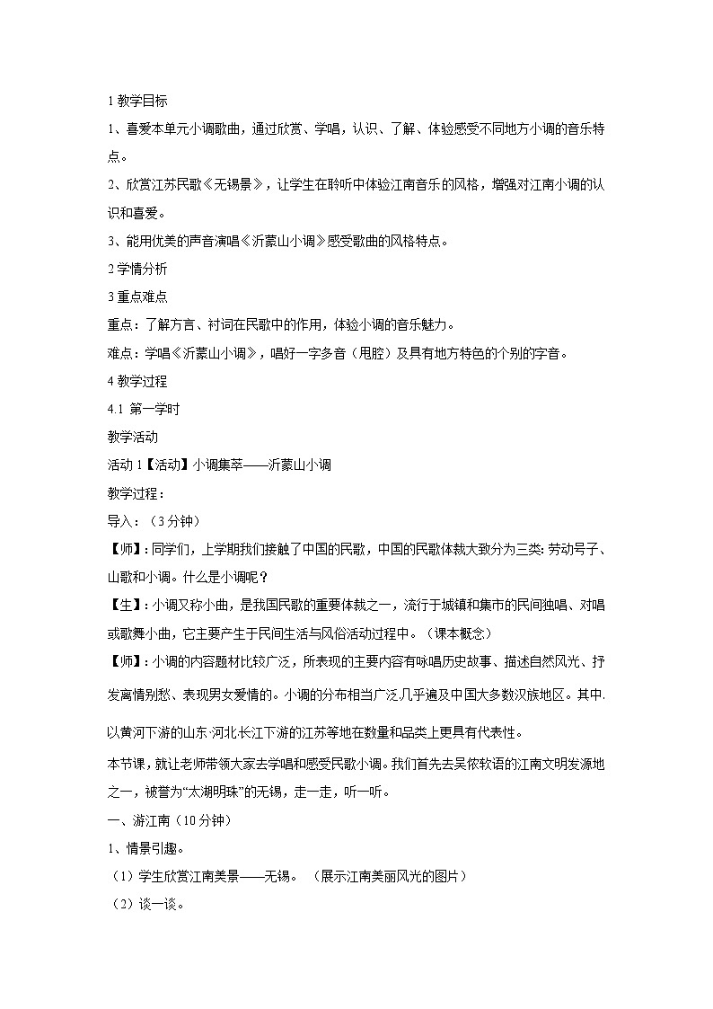 人音版七年级下册 沂蒙山小调 教学设计 (2)第1页