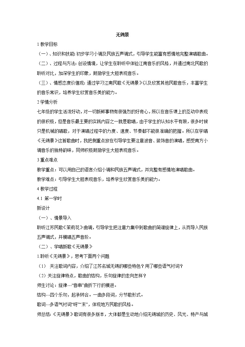 人音版七年级下册 无锡景 教学设计 (3)第1页