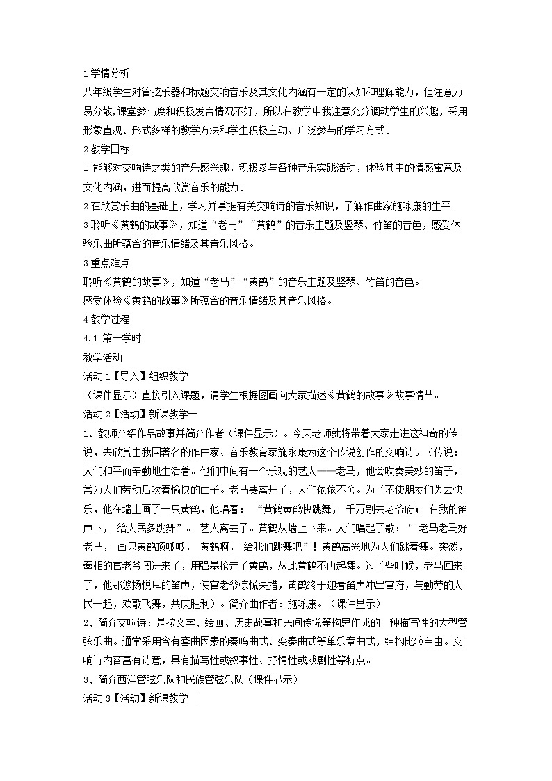 人音版八年级上册 黄鹤的故事 教学设计01